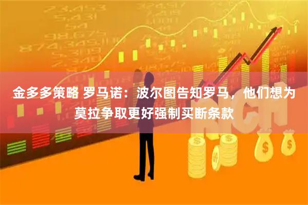 金多多策略 罗马诺：波尔图告知罗马，他们想为莫拉争取更好强制买断条款